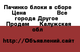 Пачинко.блоки в сборе › Цена ­ 1 000 000 - Все города Другое » Продам   . Калужская обл.